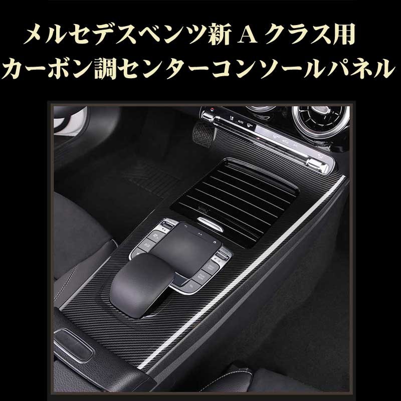 ベンツ 新Aクラス 新CLA カーボン調 センターコンソール Mercedes Benz用 メルセデス ベンツ 内装カスタム ドレスアップ拍卖