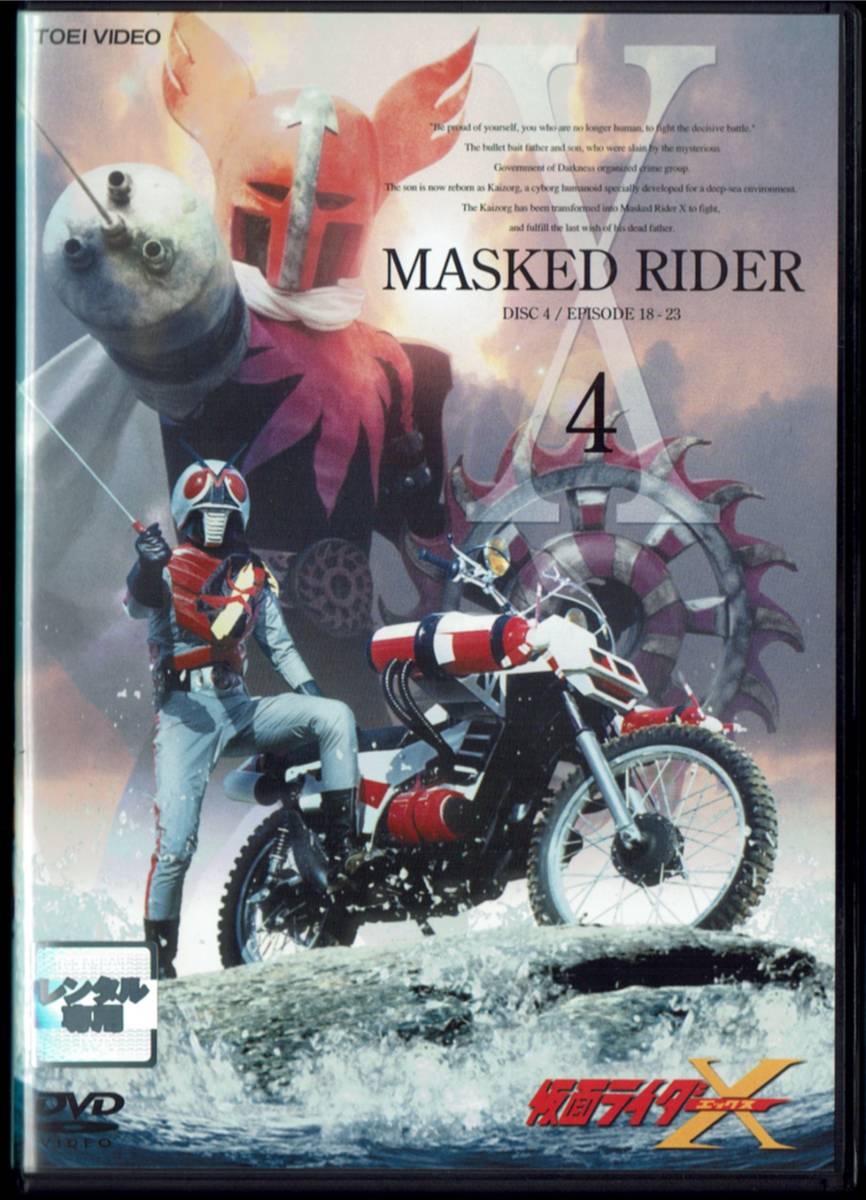 仮面ライダー X Vol.4 第18話~第23話拍卖
