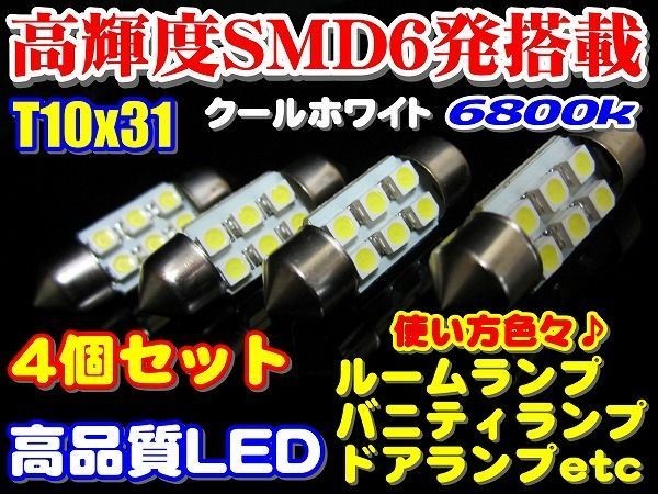 (P)T10x31 LEDルームランプ 4個セット 高輝度高品質 SMD 6発 6800k拍卖
