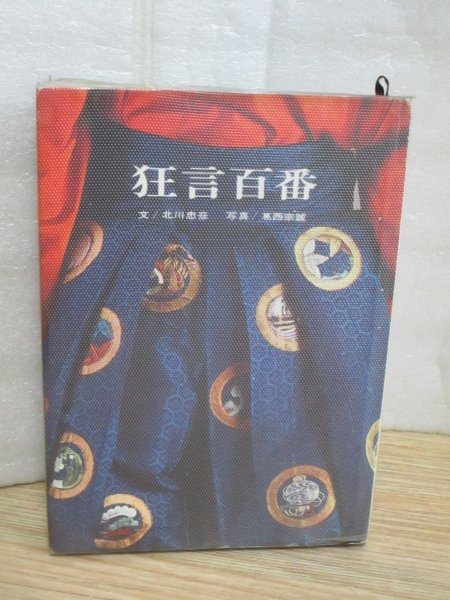 昭和39年■狂言百番 北川忠彦/淡交新社 登場人物で分類した狂言作品・動物植物で分類した作品・風俗で分類した作品拍卖