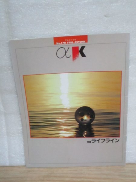 川崎製鉄広報誌「αK1996年秋170号」特集:ライフライン/天然ガスパイプライン/東京臨海副都心共同溝見学/変わる斜張橋の作り方拍卖