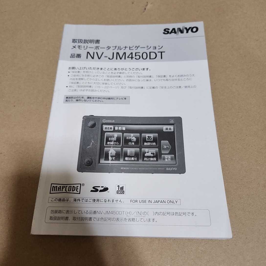 SANYO サンヨー ゴリラ メモリーナビ NV-JM450DT用の取説のみ拍卖