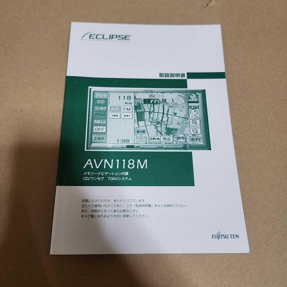 ECLIPSE イクリプス メモリーナビ AVN118M用の取説のみ 取扱説明書 取扱書 マニュアル拍卖
