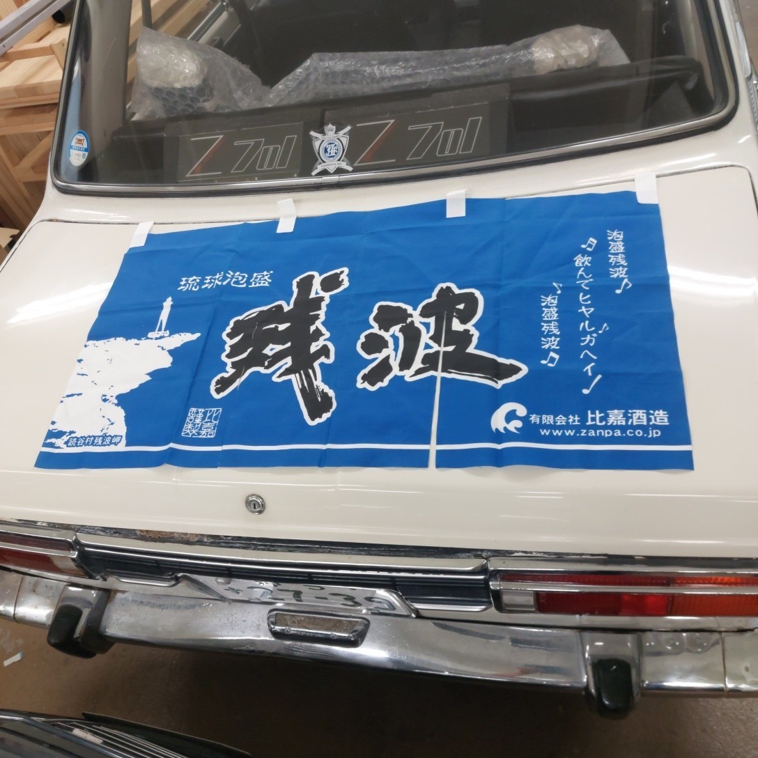 ◆泡盛残波 暖簾◆拍卖