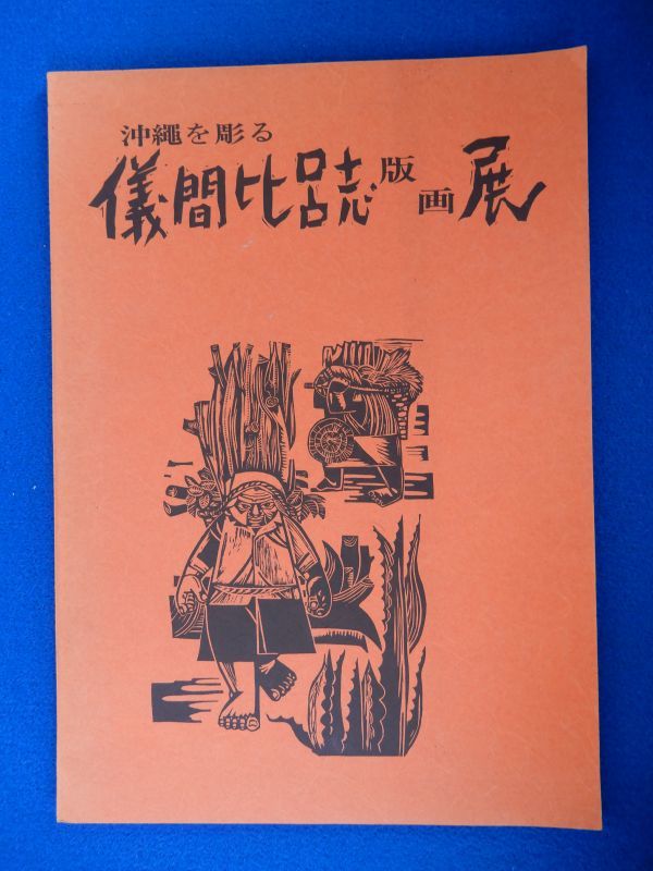 2▲ サイン入り図録 儀間比呂志 版画展 沖縄を彫る / 朝日新聞社,阪神百貨店 昭和47年拍卖