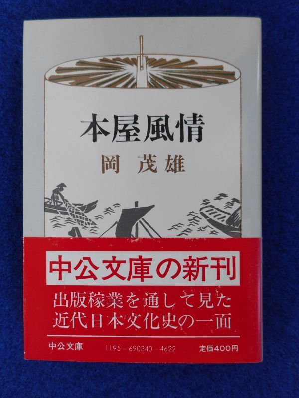 2◆ 本屋風情 岡茂雄 / 中公文庫 昭和58年,初版,カバー,帯付 南方熊楠,柳田邦男,折口信夫,内田魯庵,岩波茂雄拍卖