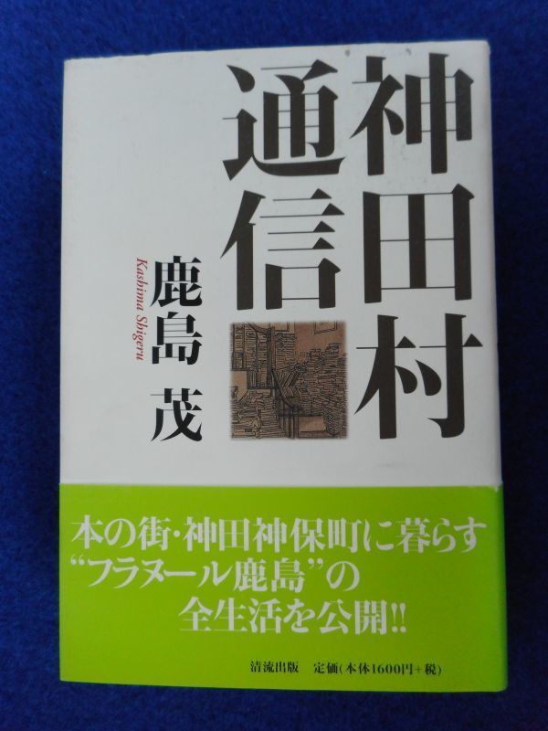 2◆ 神田村通信 鹿島茂 / 清流出版 2007年,初版,カバー,帯付 本の街・神田神保町に暮らす“フラヌール鹿島”の全生活を公開拍卖