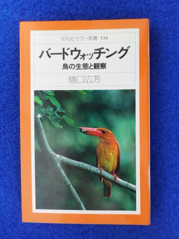 ◆2 バードウォッチング 鳥の生態と観察 樋口広芳 / 平凡社カラー新書 1979年,初版,カバー付拍卖