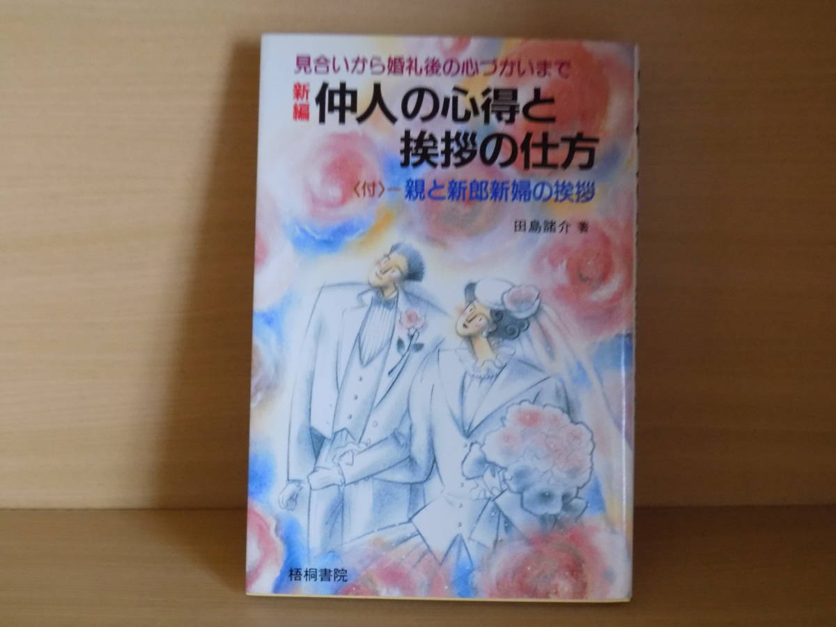 仲人の心得と挨拶の仕方―見合いから婚礼後の心づかいまで 拍卖