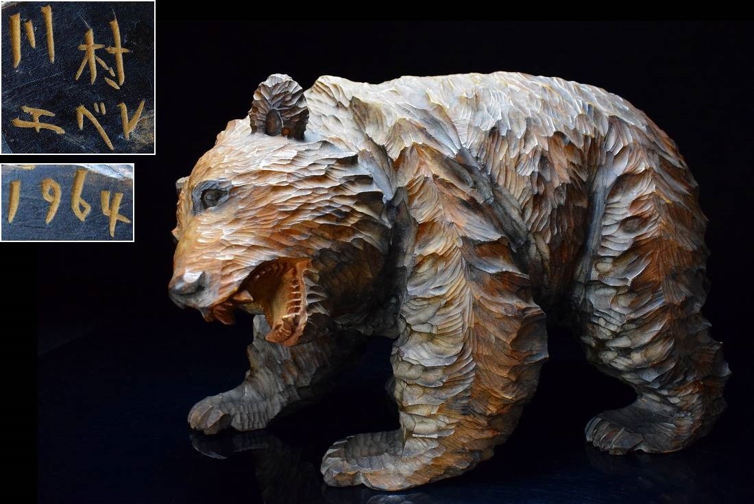 大型作品 迫力 アイヌ民族彫刻家【川村エベレ】木彫 熊 ヒグマ 置物 1964年 高27cm/横37cm拍卖