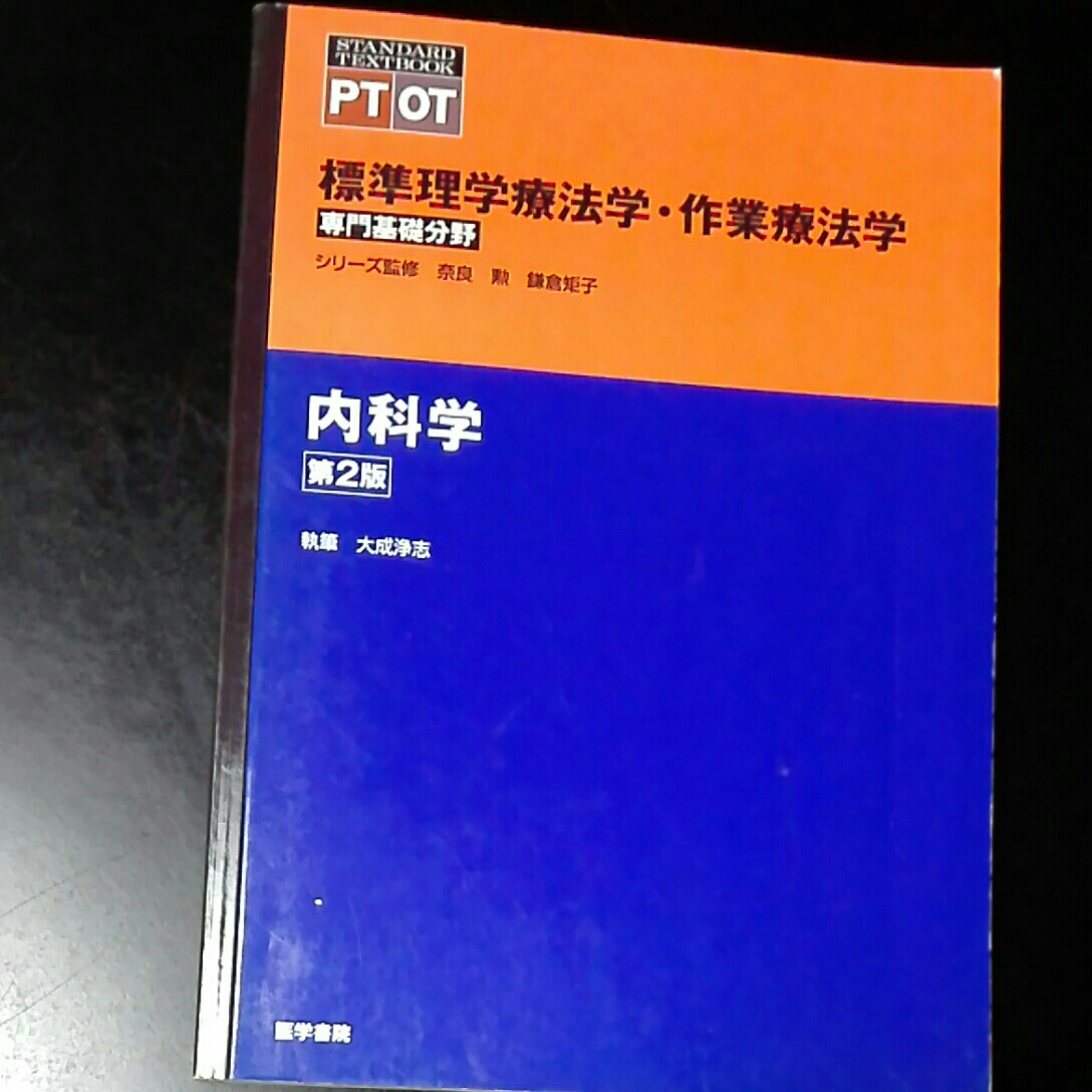 標準理学療法学・作業療法学 内科学 第2版 専門基礎分野 シリーズ監修 奈良勲 鎌倉矩子拍卖