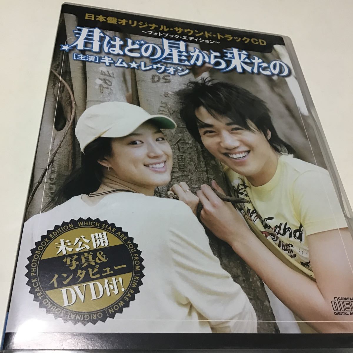 日本盤オリジナルサウンドトラック“君はどの星から来たの〜フォトブックエディション〜 (DVD付) TVサントラ 盤面良好拍卖