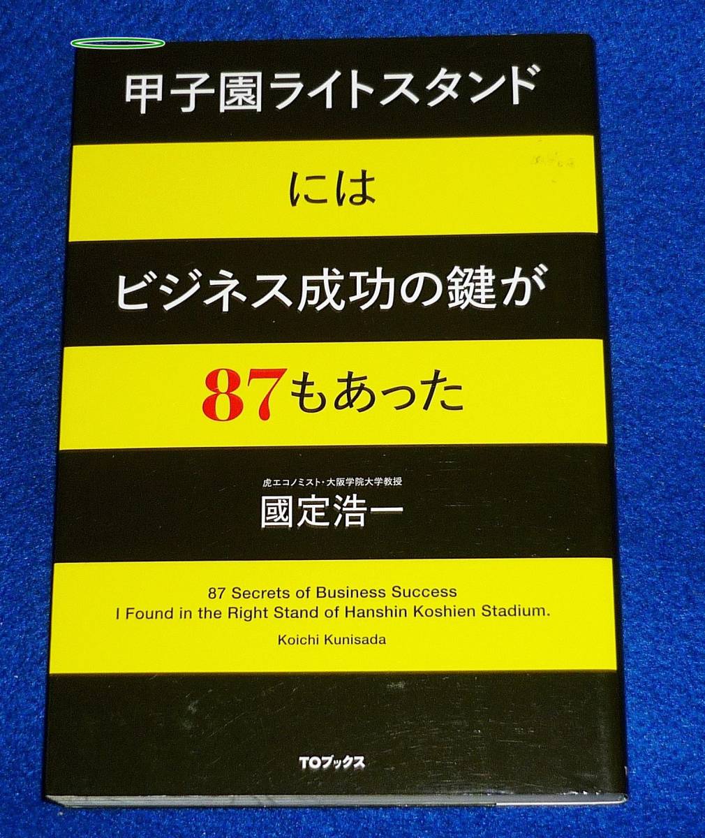 甲子園ライトスタンドにはビジネス成功の鍵が87もあった ●★國定浩一 (著)【6】拍卖