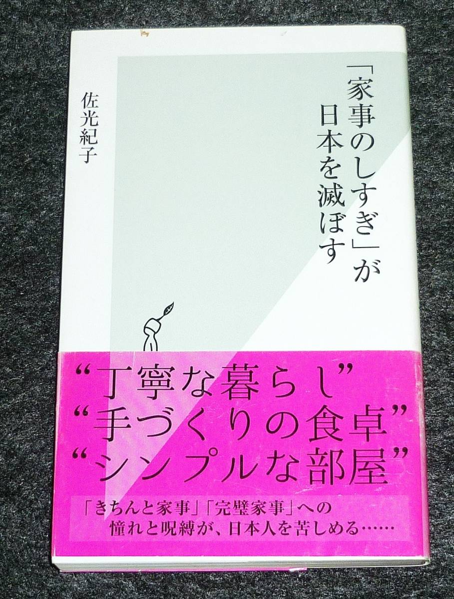 「家事のしすぎ」が日本を滅ぼす (光文社新書) 新書 ★佐光紀子 (著) 【031】拍卖