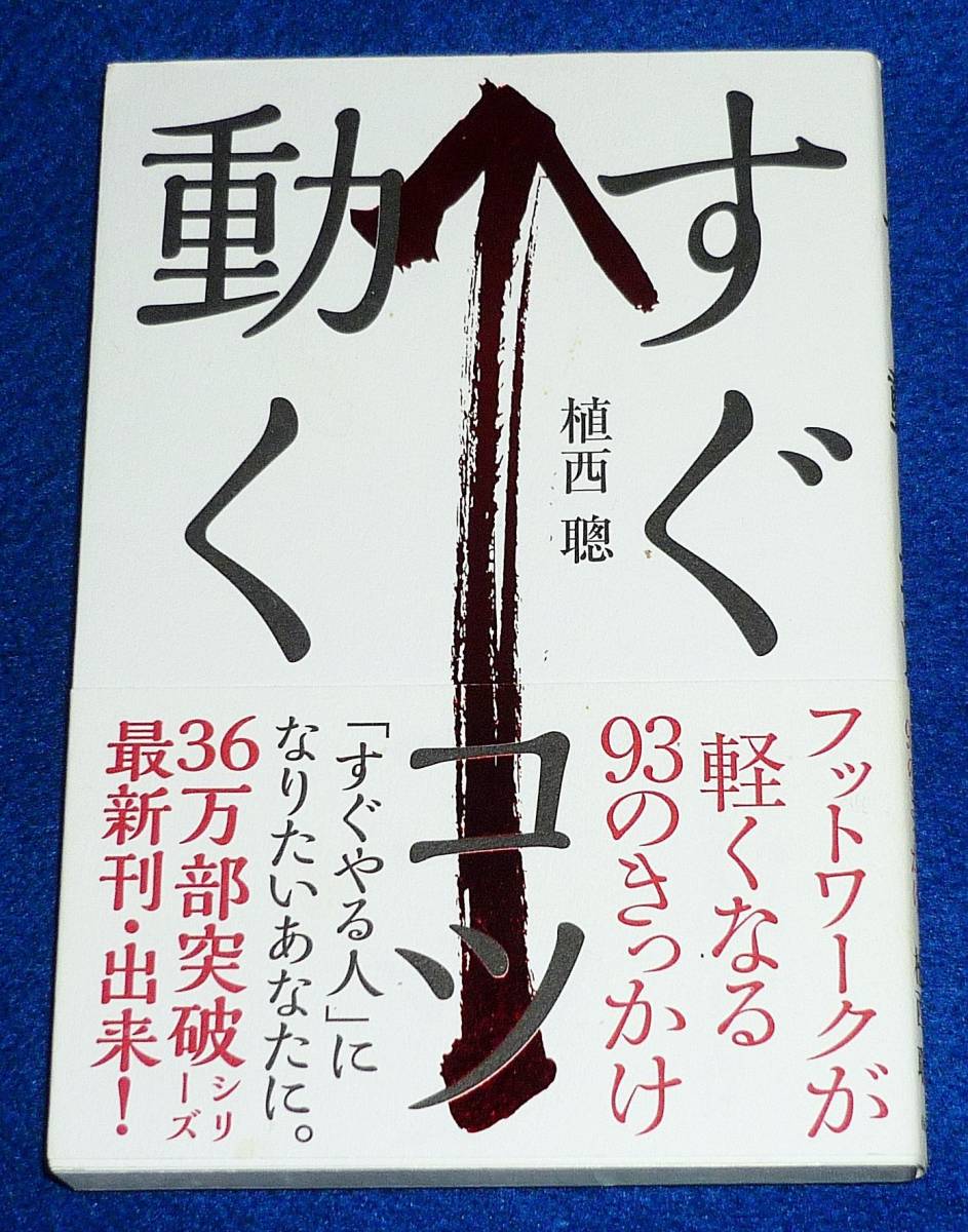 すぐ動くコツ──フットワークが軽くなる93のきっかけ ●★植西 聰 (著)【035】拍卖