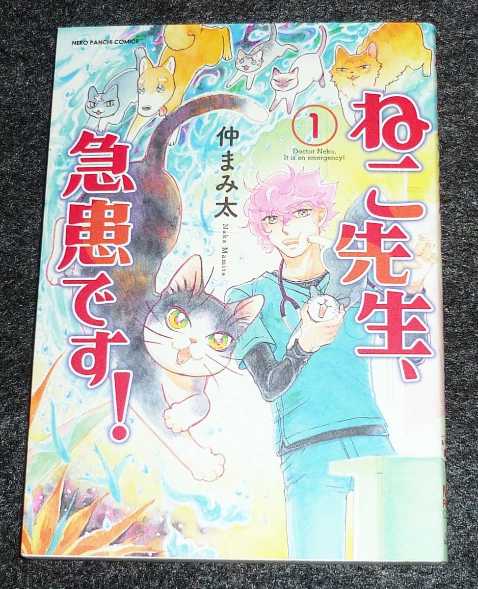 ねこ先生、急患です! 1 (ねこぱんちコミックス) コミック ●★ 仲 まみ太 (著)【219】拍卖