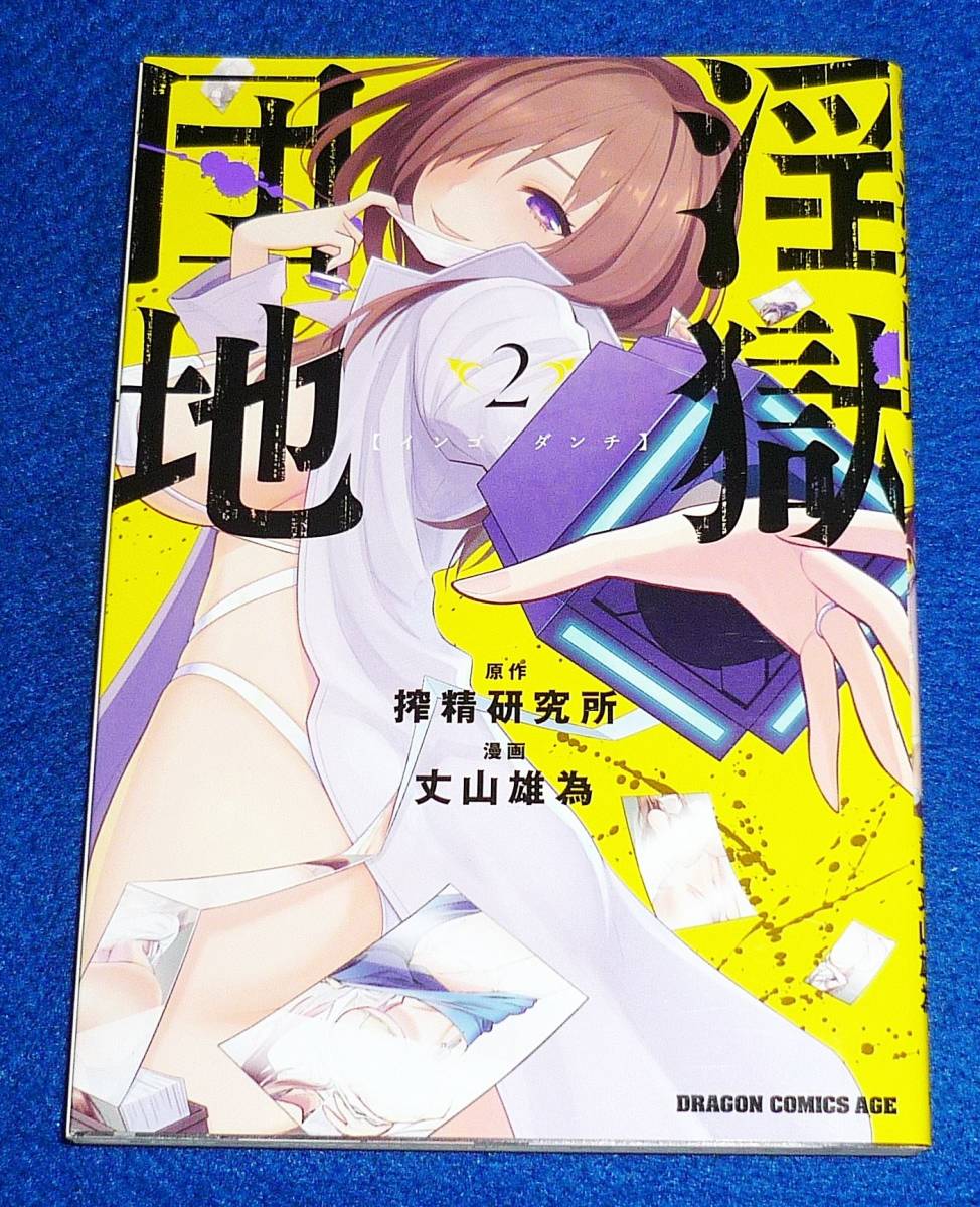 淫獄団地 2 (ドラゴンコミックスエイジ) コミック 2021/11 ★ 丈山 雄為 (著), 搾精研究所 (原著)【219】拍卖