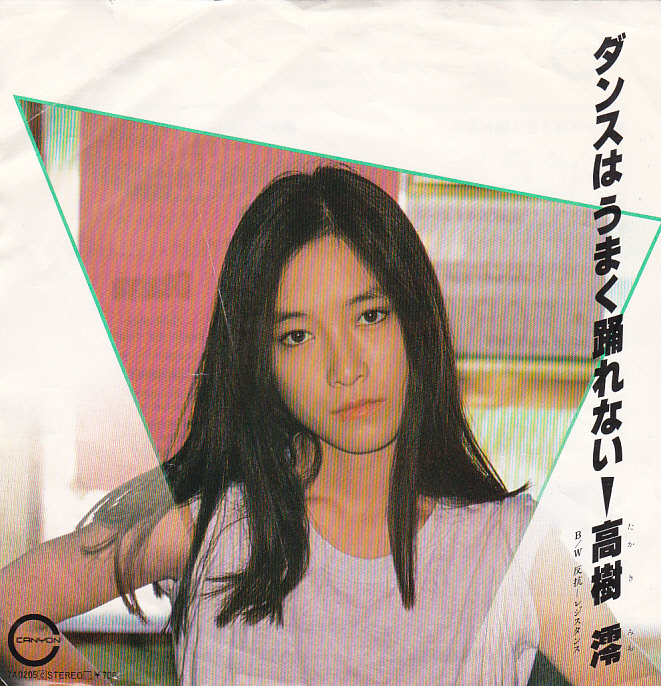 ④EP) 高樹澪 /ダンスはうまく踊れない拍卖