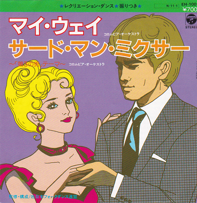 ④EP) フォークダンス / マイ・ウエイ / サード・マン・ミクサー拍卖