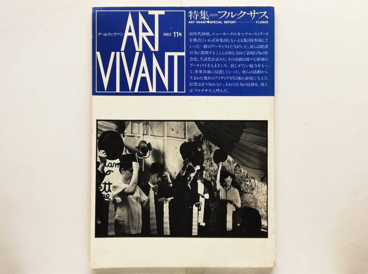 アールヴィヴァン 11号 フルクサス Art Vivant Fluxus拍卖