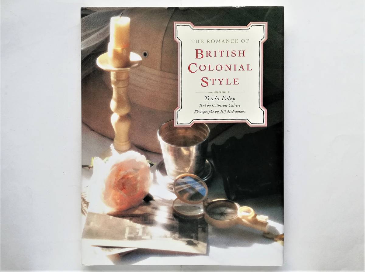 The Romance of British Colonial Style ブリティッシュ コロニアル カントリー スタイル インテリア拍卖