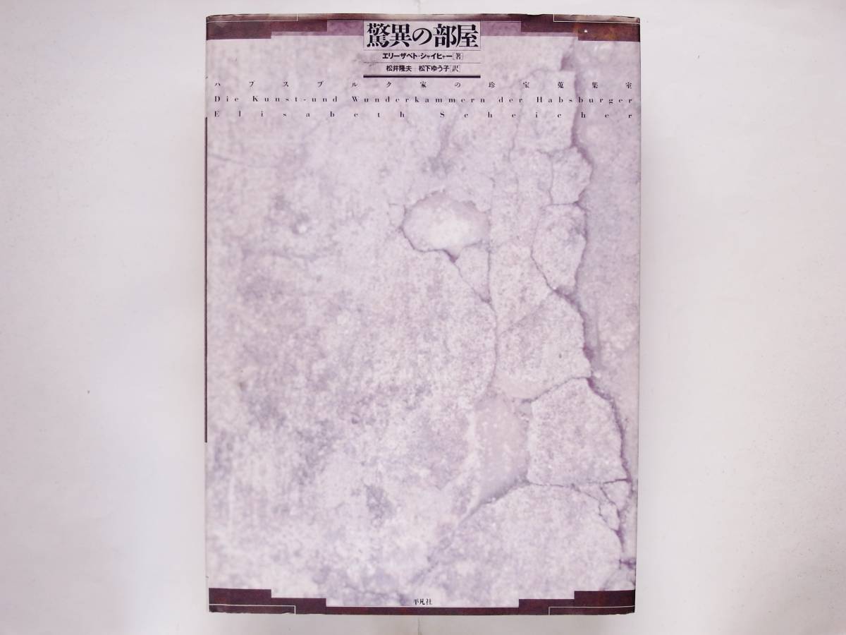 エリーザベト・シャイヒャー / 驚異の部屋 ハプスブルク家の珍宝収集室拍卖