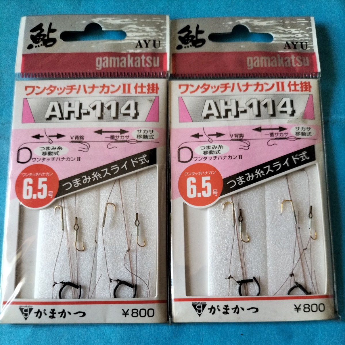 がまかつ ワンタッチハナカンⅡ 6.5号AH−114 つまみ糸スライド式2組入定価800円×2枚セット在庫処分品。拍卖