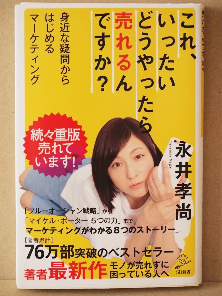 『これ、いったいどうやったら売れるんですか?』 ビジネス マーケティング 永井孝尚 新書 ★同梱OK★拍卖