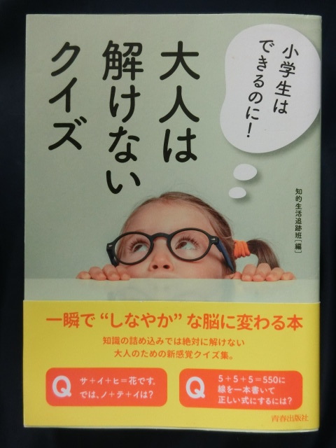 小学生はできるのに!大人は解けないクイズ 一瞬で”しなやか”な脳に変わる本拍卖