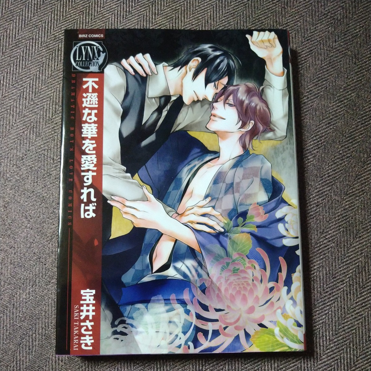 直筆サイン本「不遜な華を愛すれば」宝井さき拍卖