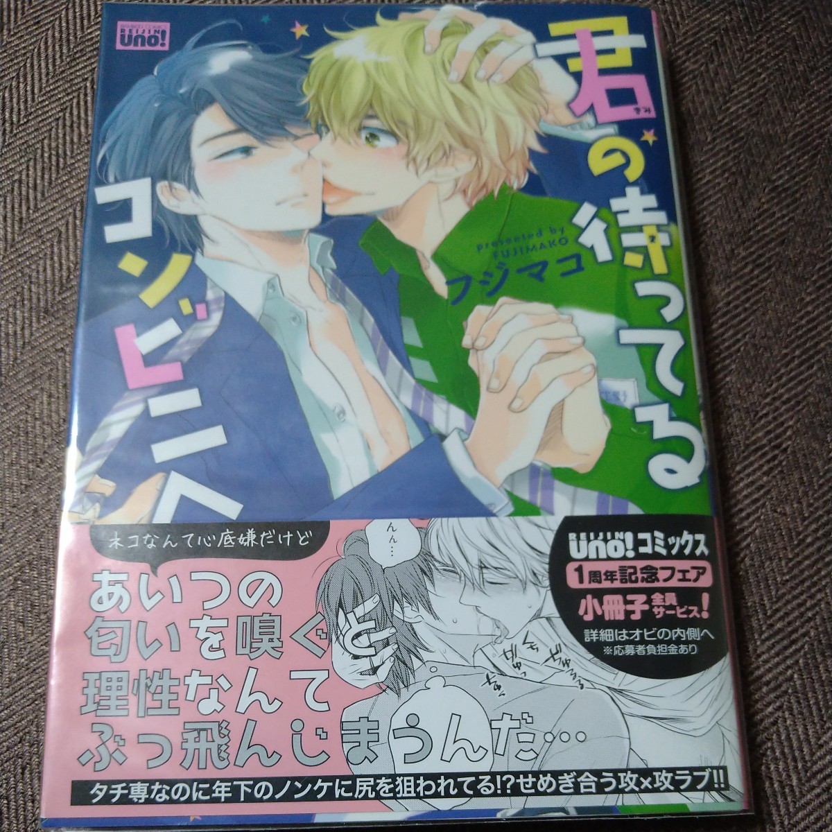 イラスト入り直筆サイン本 「君の待ってるコンビニへ」フジマコ BLコミックス拍卖