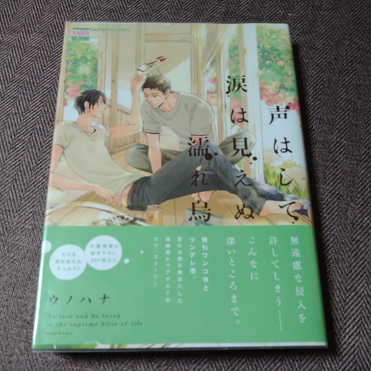 直筆サイン本「声はして 涙は見えぬ 濡れ鳥」ウノハナ拍卖