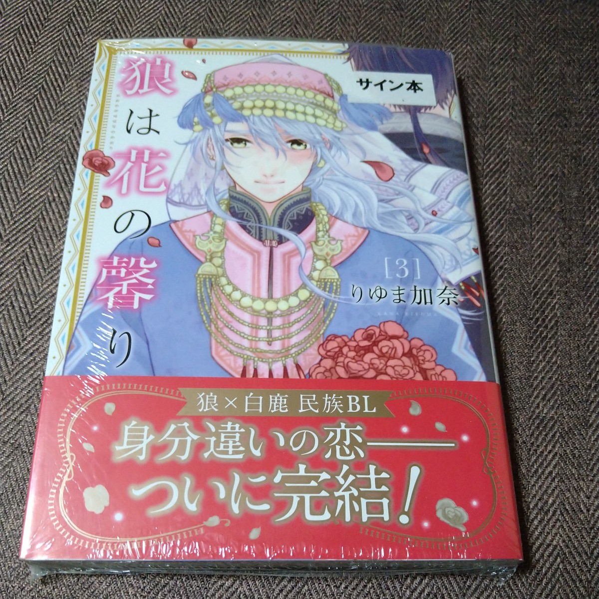 イラスト入り直筆サイン本 「狼は花の馨り 3」りゆま加奈拍卖
