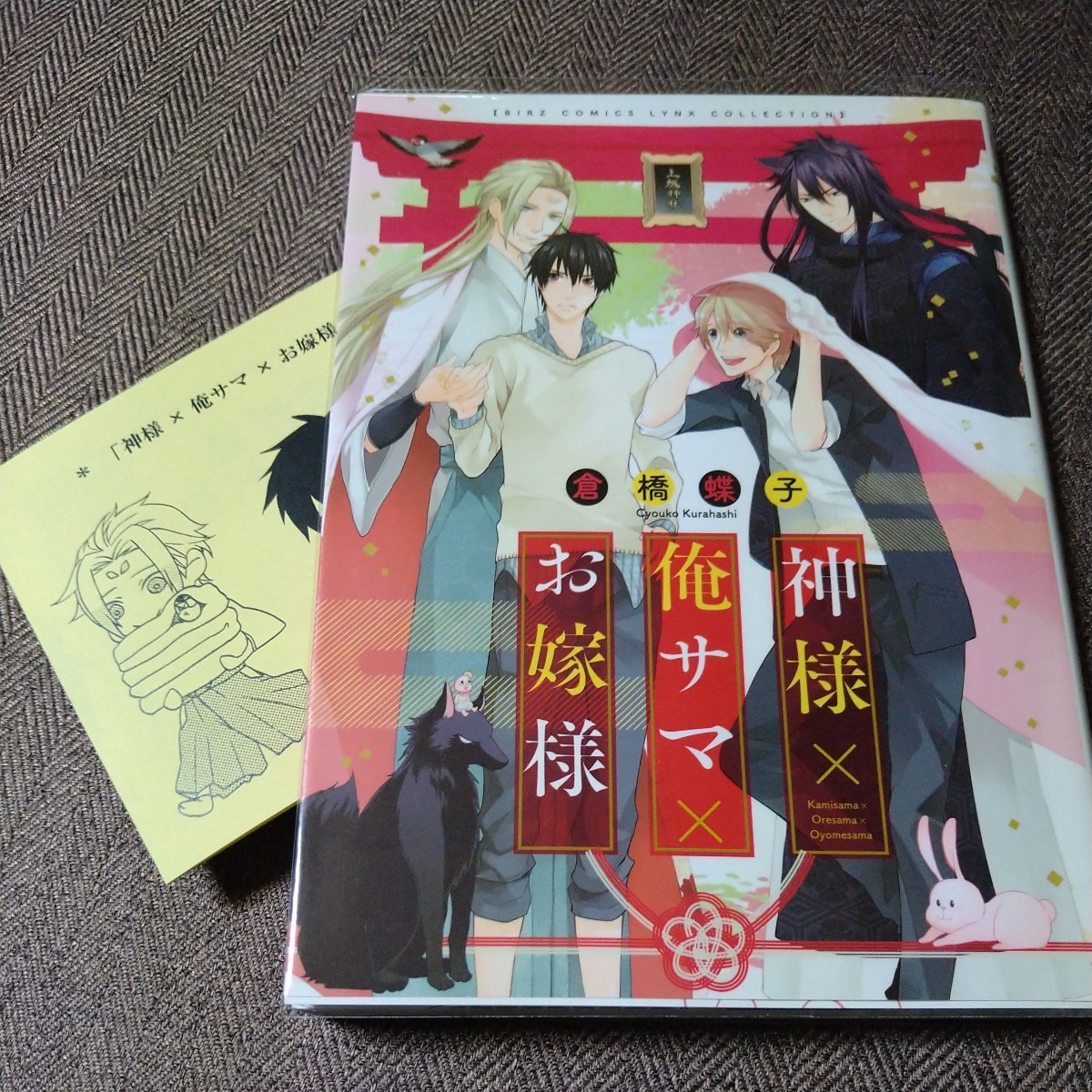 イラスト入り直筆サイン本 「神様×俺サマ×お嫁様」倉橋蝶子 特典付き拍卖