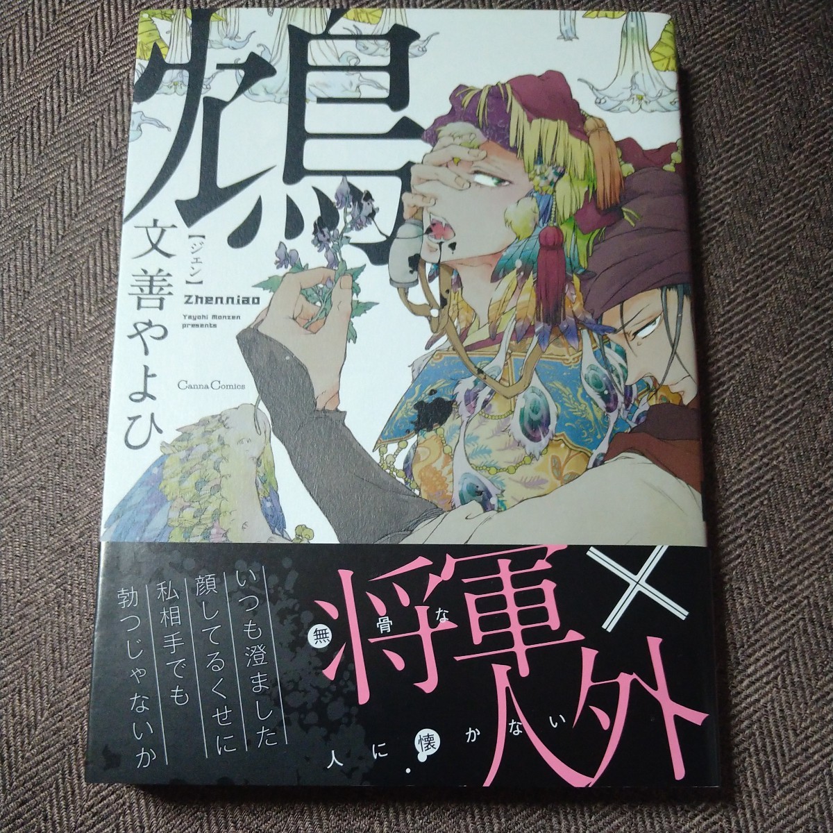 イラスト入り直筆サイン本 「鴆 -ジェン-」 文善やよひ Cannaコミックス拍卖