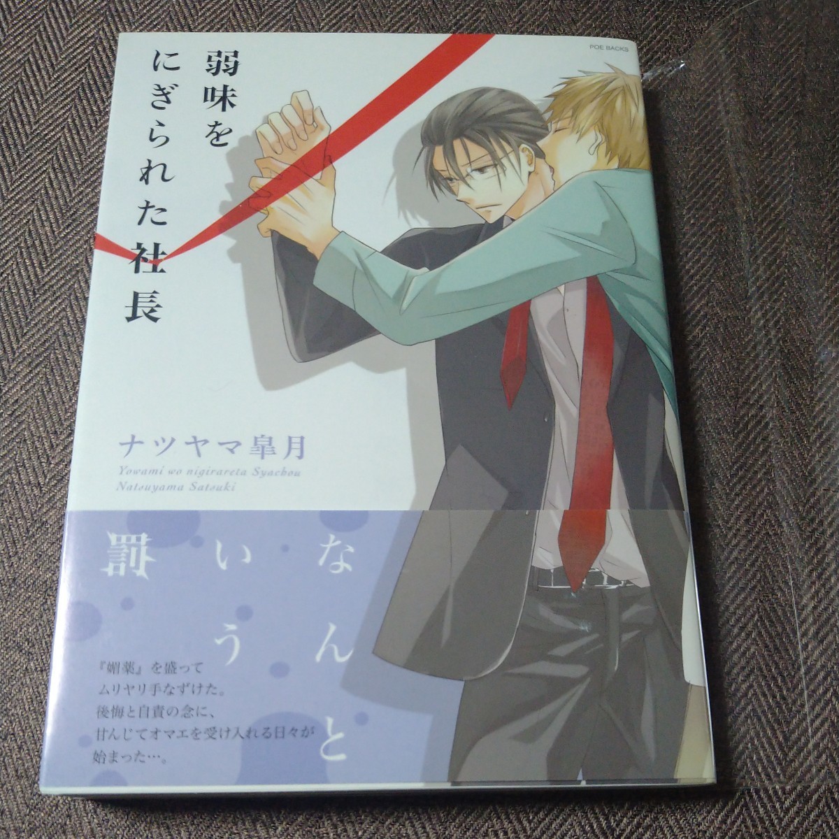 イラスト入り直筆サイン本 「弱味をにぎられた社長」ナツヤマ皐月拍卖