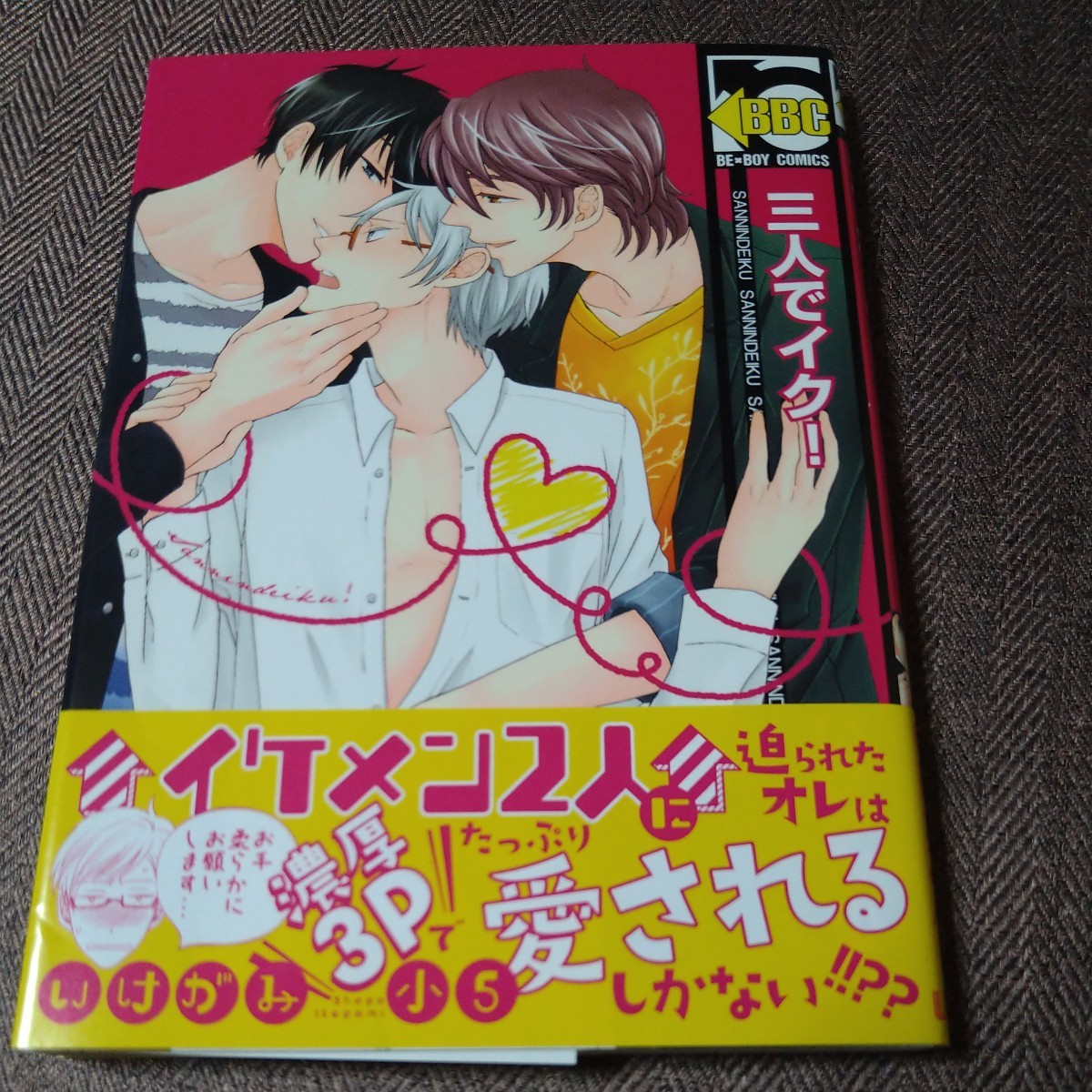 直筆サイン本 「三人でイク!」いけがみ小5拍卖