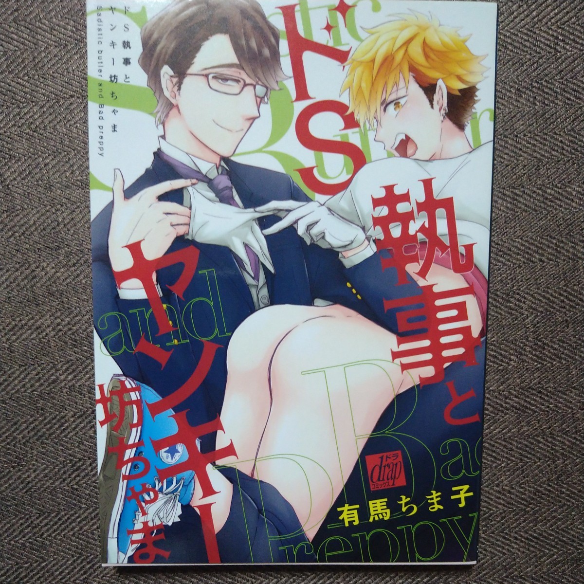 直筆サイン本「 ドS執事とヤンキー坊ちゃま」有馬ちま子 拍卖