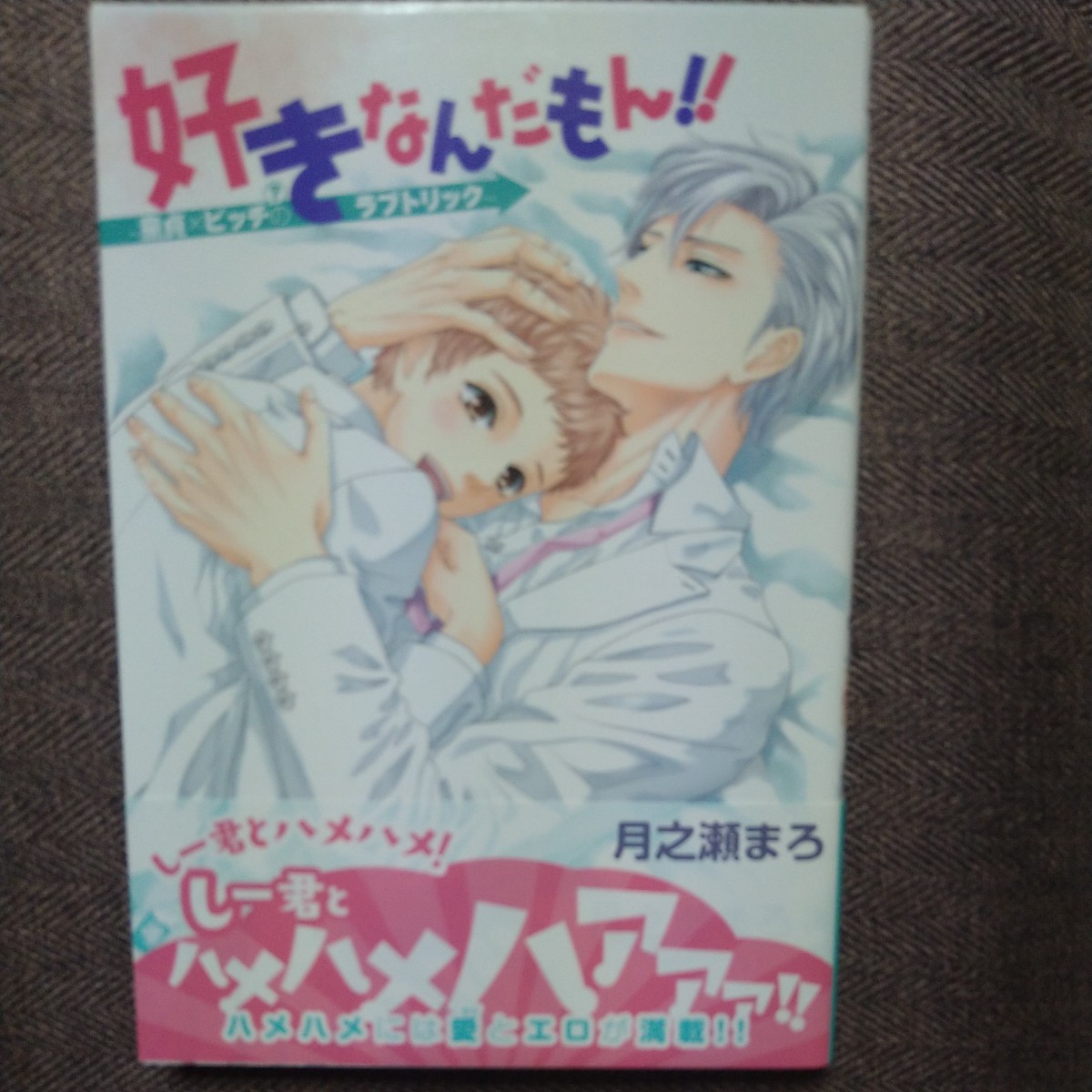イラスト入り直筆サイン本「好きなんだもん!!〜童貞×ビッチ?のラブトリック〜」月之瀬まろ拍卖
