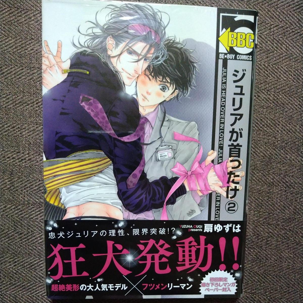 直筆サイン本「 ジュリアが首ったけ2 」 扇ゆずは拍卖