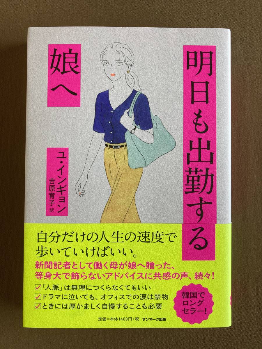 明日も出勤する娘へ★ユ・インギョン★サンマーク出版 単行本 2020年発行 (初版)拍卖