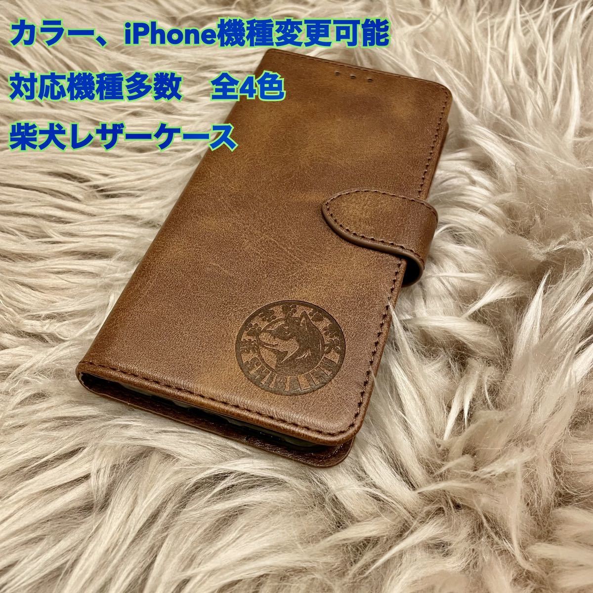 iPhoneケース スマホケース 柴犬 犬 iPhone5.5s/SE/6.6s/7.8/SE2/SE3/7plus.8plus/Ⅹ.Ⅹs/XR/11、12、13、14は全種 プレゼント 手帳型拍卖
