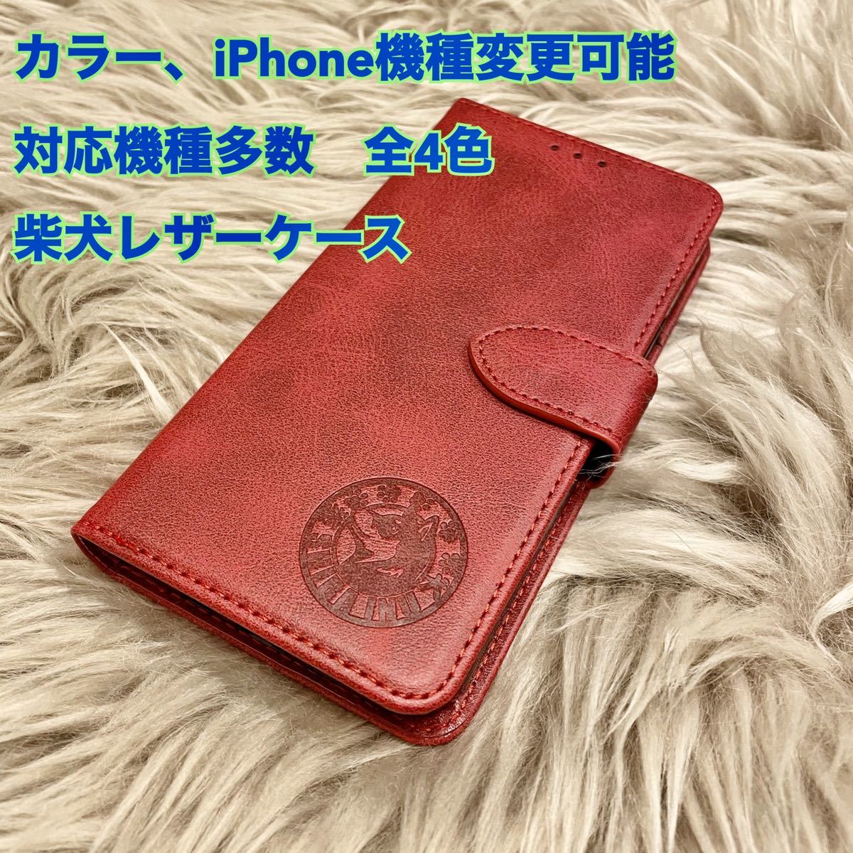 iPhoneケース スマホケース 柴犬 犬 iPhone5.5s/SE/6.6s/7.8/SE2/SE3/7plus.8plus/Ⅹ.Ⅹs/XR/11、12.13.14は全種 プレゼント 手帳型拍卖