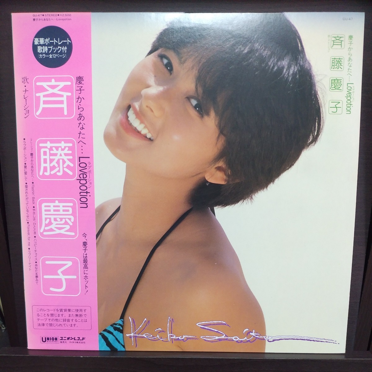 LP 帯付/斉藤慶子 慶子からあなたへ…LOVEPOTION拍卖