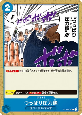 ワンピースカードゲーム【ST03-016 つっぱり圧力砲】 数量4 ワンピカ拍卖