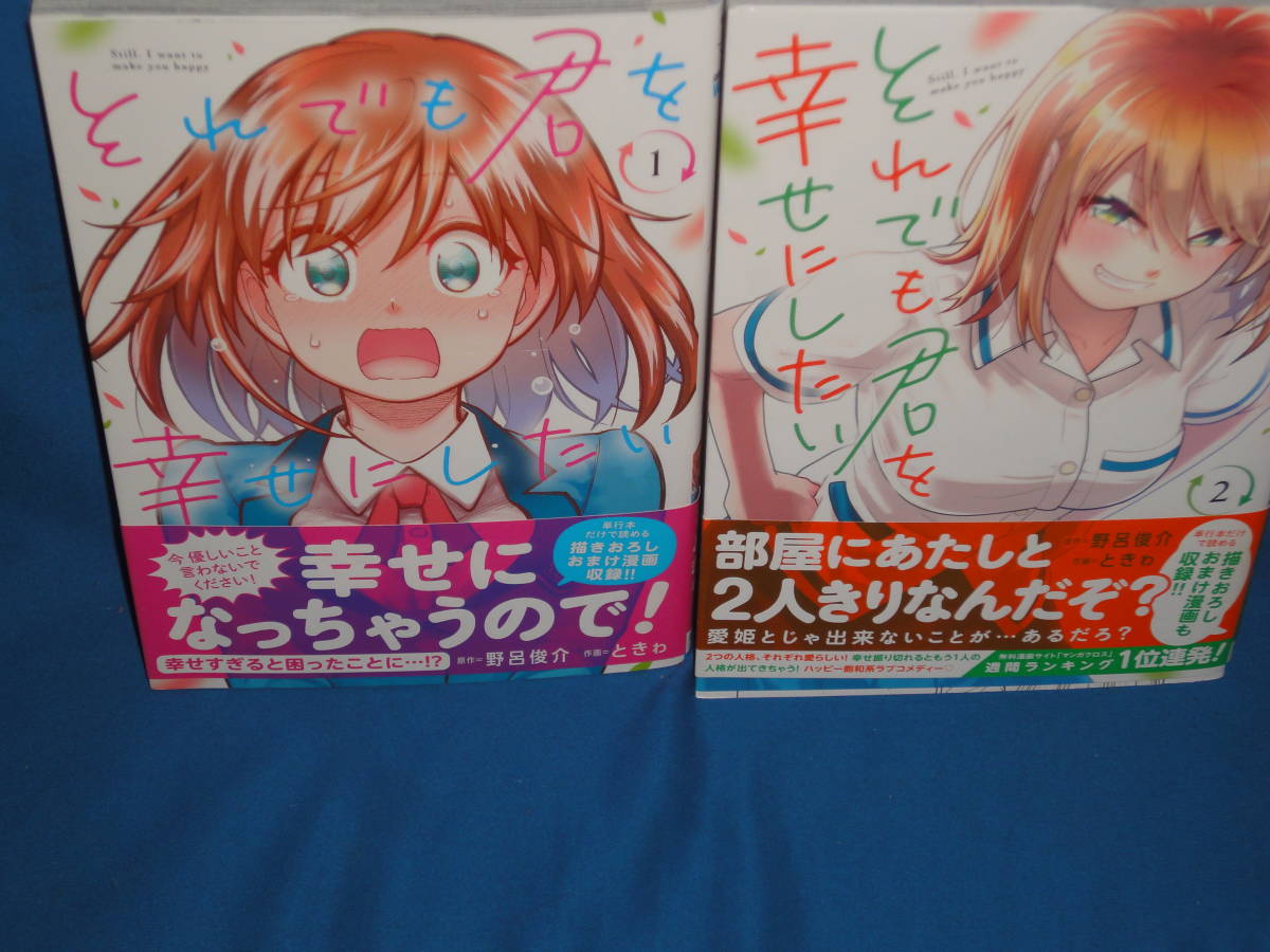 野呂俊介・ときわ★ それでも君を幸せにしたい 1・2巻 ★ 少年チャンピオンコミックス拍卖