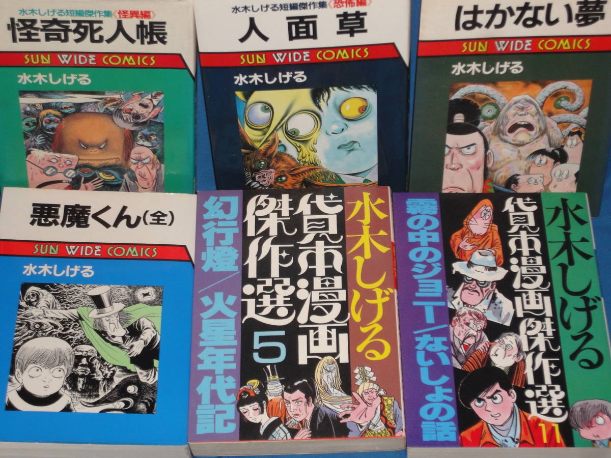 水木しげる★人面草・はかない夢・悪魔くん・怪奇死人帳・霧の中のジョニー/ないしょの話・幻行燈火星年代記★朝日ソノラマ 6冊セット拍卖