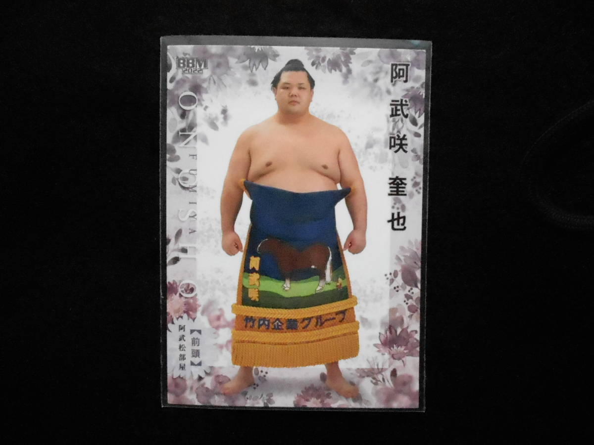 BBM2022大相撲カード華阿武咲前頭拍卖