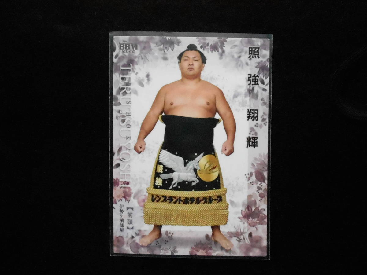 BBM2022大相撲カード華照強前頭拍卖
