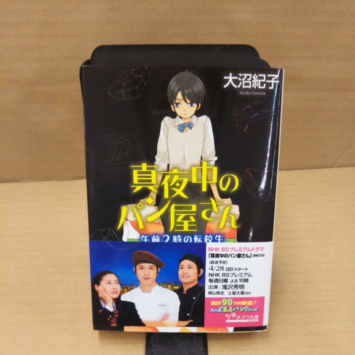 真夜中のパン屋さん 〔3〕 (ポプラ文庫 お7-4) 大沼紀子/〔著〕拍卖